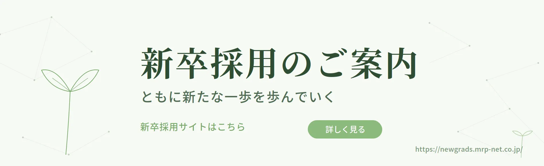 新卒採用のご案内